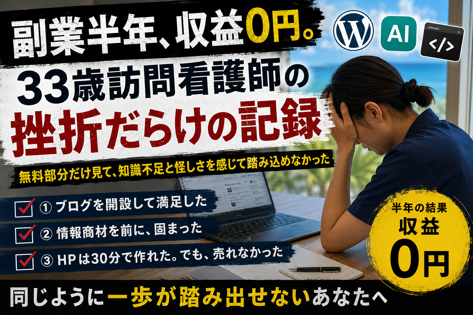 副業半年で収益0円。33歳看護師の挫折記録