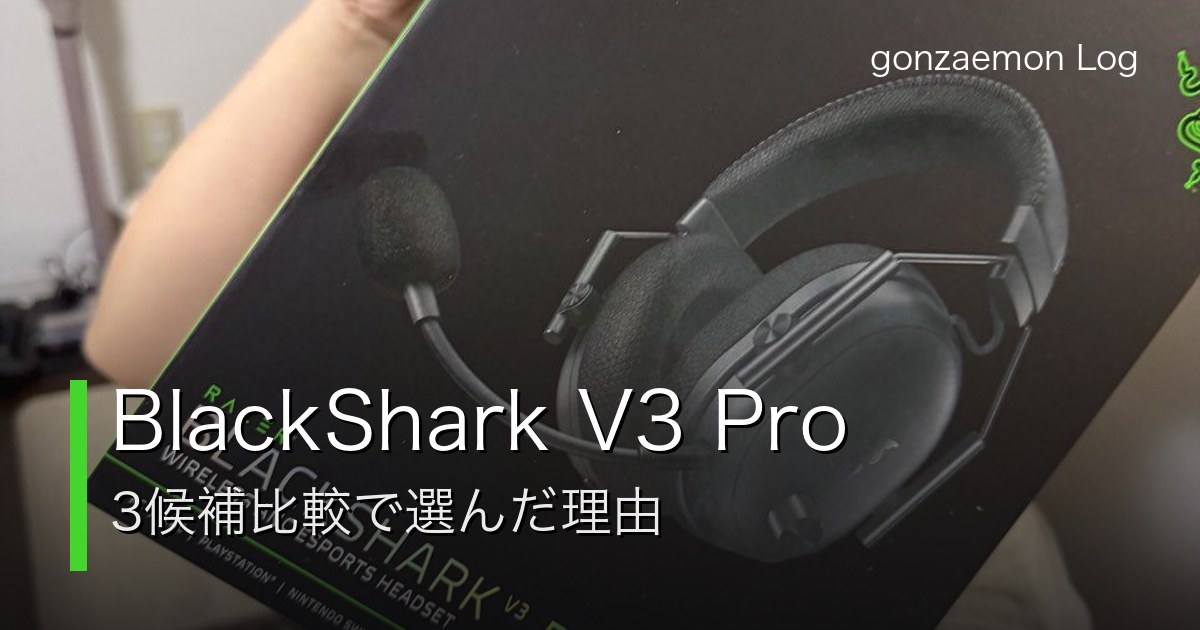 BlackShark V3 Pro 3候補比較レビューのサムネイル