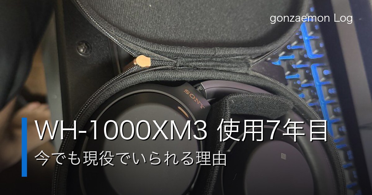 WH-1000XM3 使用7年目レビューのサムネイル