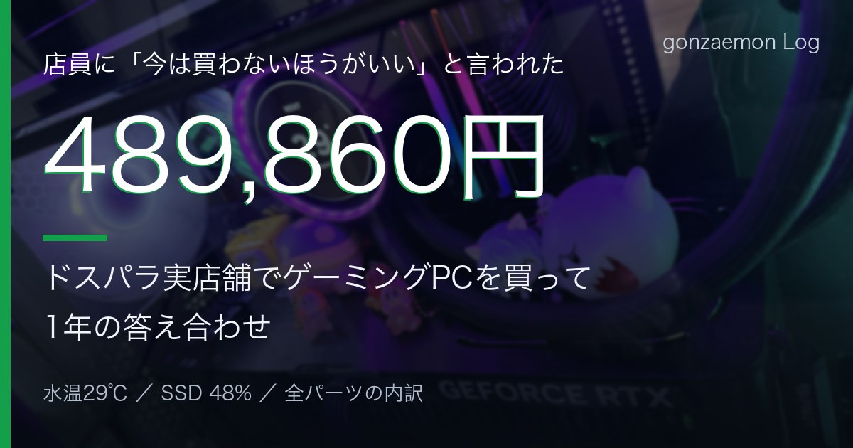 記事のアイキャッチ。489,860円の文字とゲーミングPC内部の写真